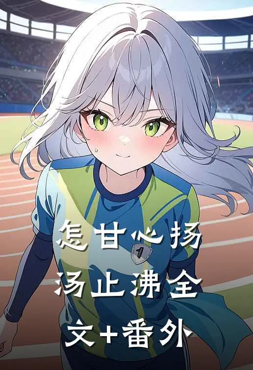 怎甘心扬汤止沸全文+番外