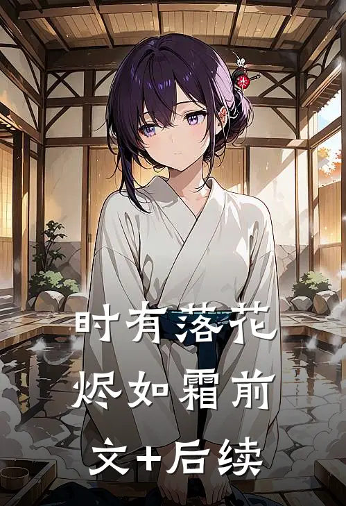 时有落花烬如霜前文+后续