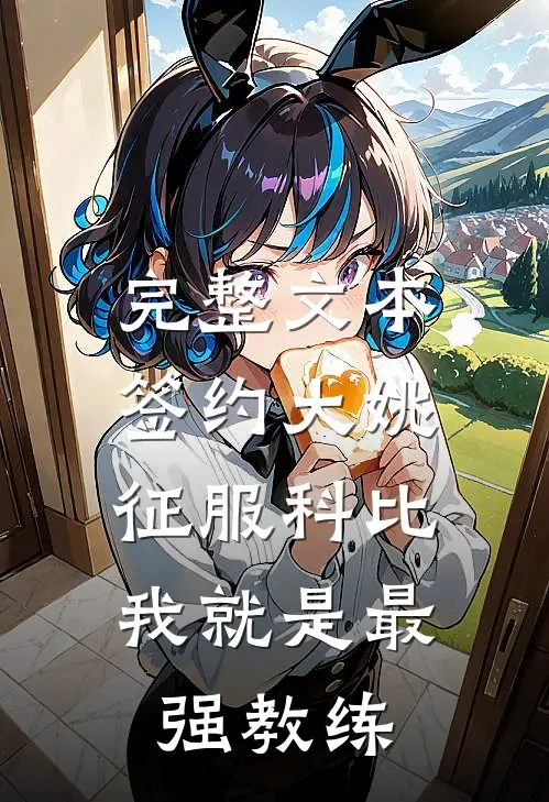 完整文本签约大姚，征服科比，我就是最强教练