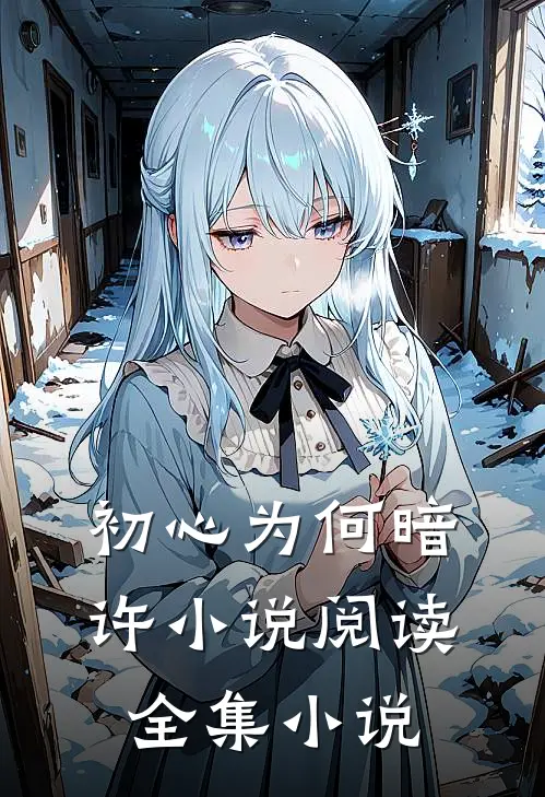 初心为何暗许小说阅读全集小说