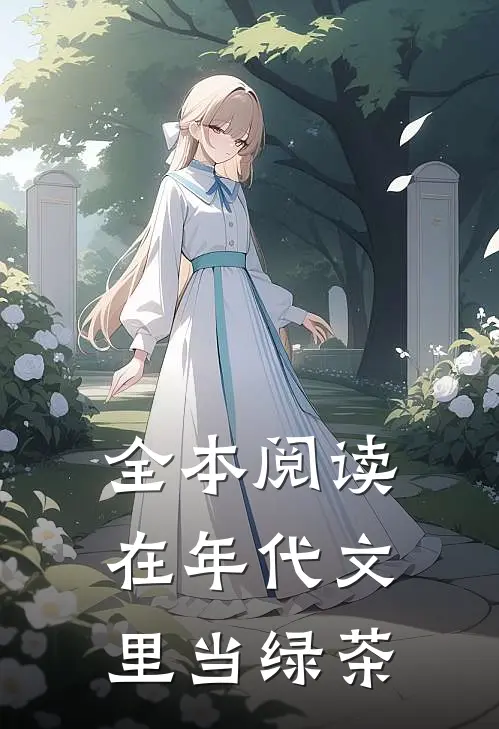 全本阅读在年代文里当绿茶