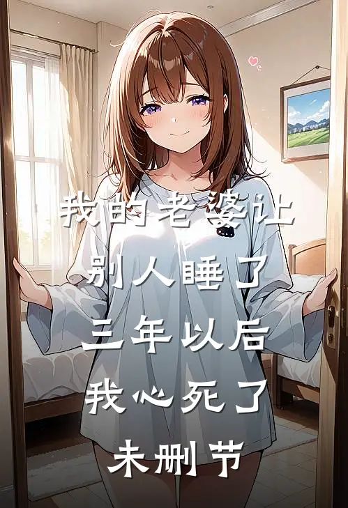 我的老婆让别人睡了三年以后，我心死了未删节