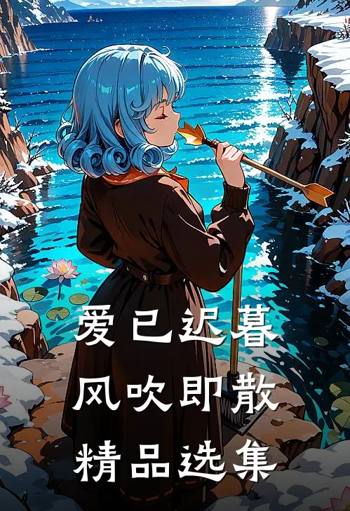 爱已迟暮，风吹即散精品选集