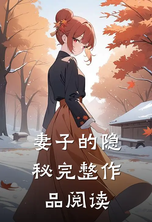 妻子的隐秘完整作品阅读