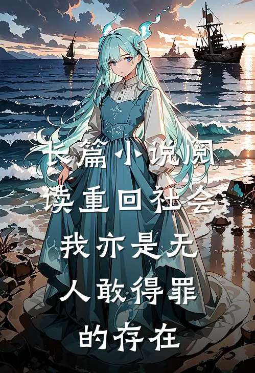 长篇小说阅读重回社会，我亦是无人敢得罪的存在