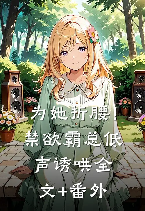 为她折腰！禁欲霸总低声诱哄全文+番外