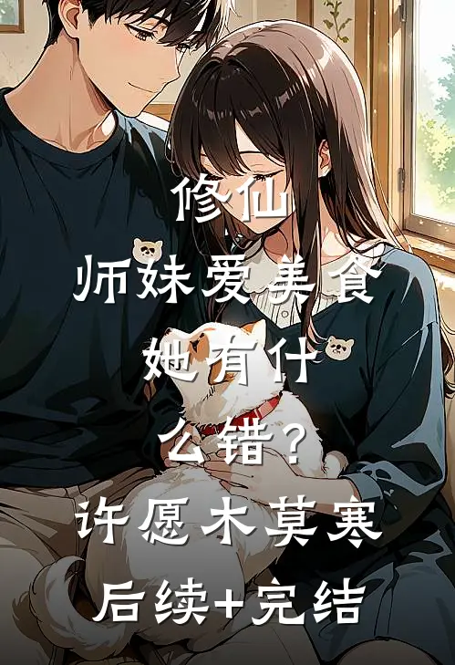 修仙：师妹爱美食，她有什么错？许愿木莫寒后续+完结