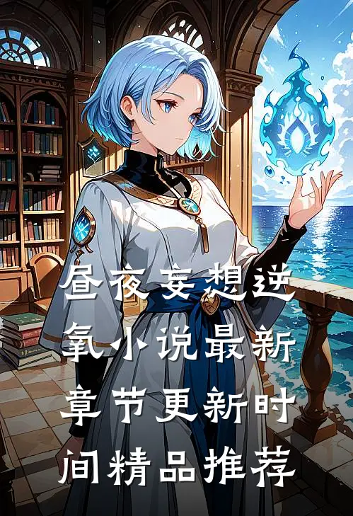 昼夜妄想逆氧小说最新章节更新时间精品推荐