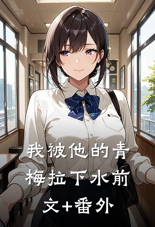 我被他的青梅拉下水前文+番外