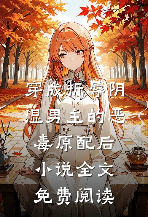 穿成折辱阴湿男主的恶毒原配后小说全文免费阅读