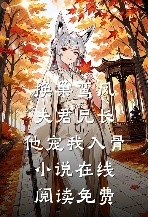 换巢鸾凤：夫君兄长，他宠我入骨小说在线阅读免费