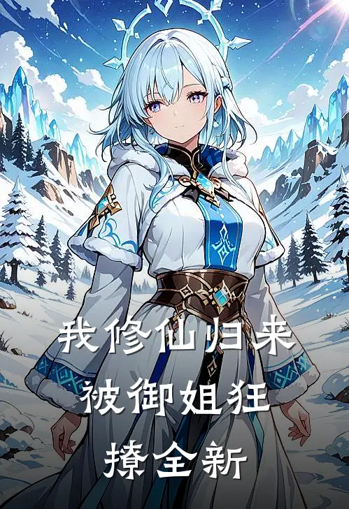 我修仙归来，被御姐狂撩全新