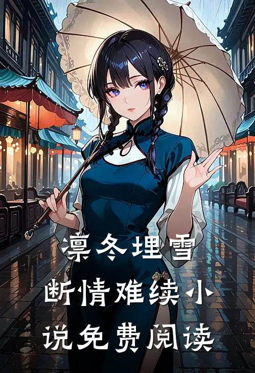 凛冬埋雪，断情难续小说免费阅读