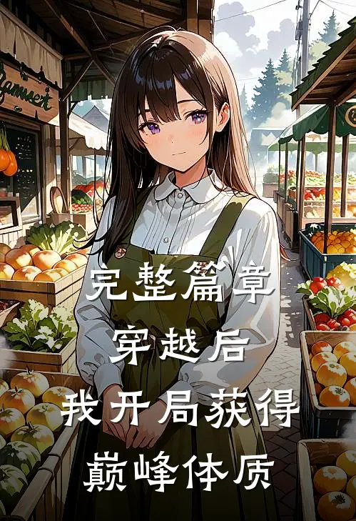 完整篇章穿越后，我开局获得巅峰体质