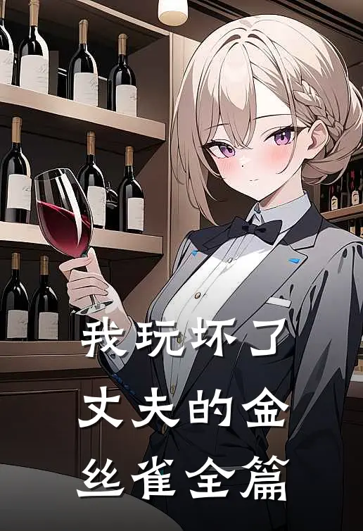 我玩坏了丈夫的金丝雀全篇