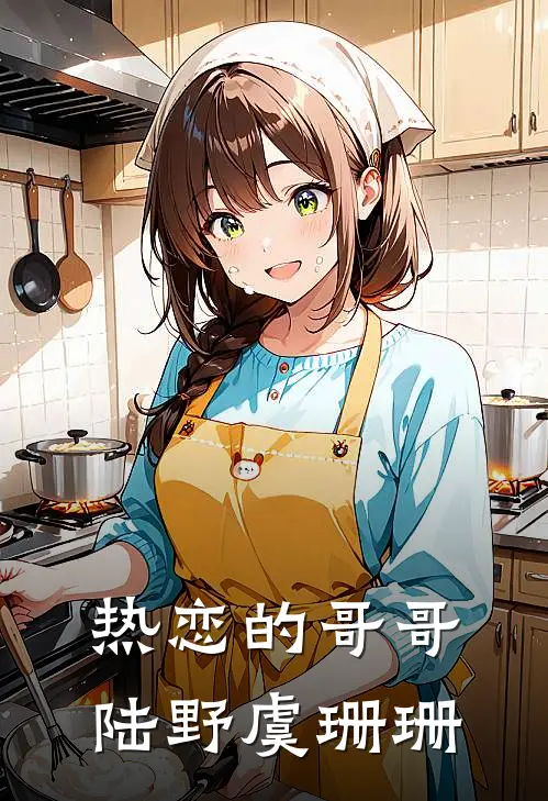 热恋的哥哥陆野虞珊珊