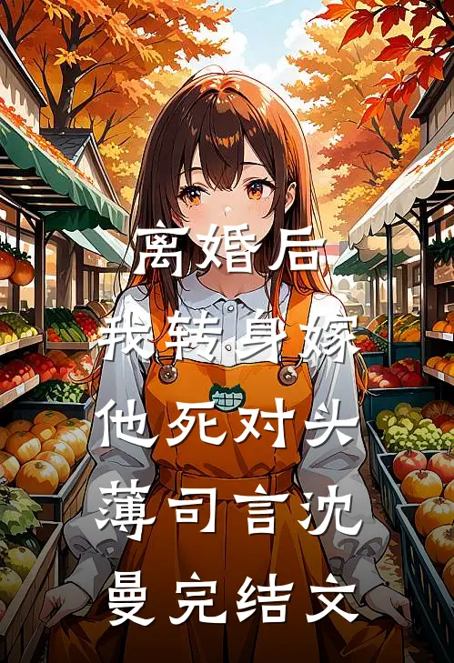 离婚后，我转身嫁他死对头薄司言沈曼完结文