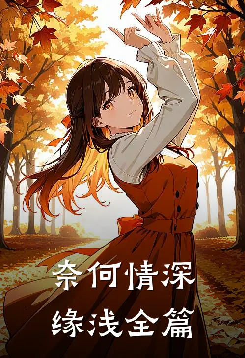奈何情深缘浅全篇