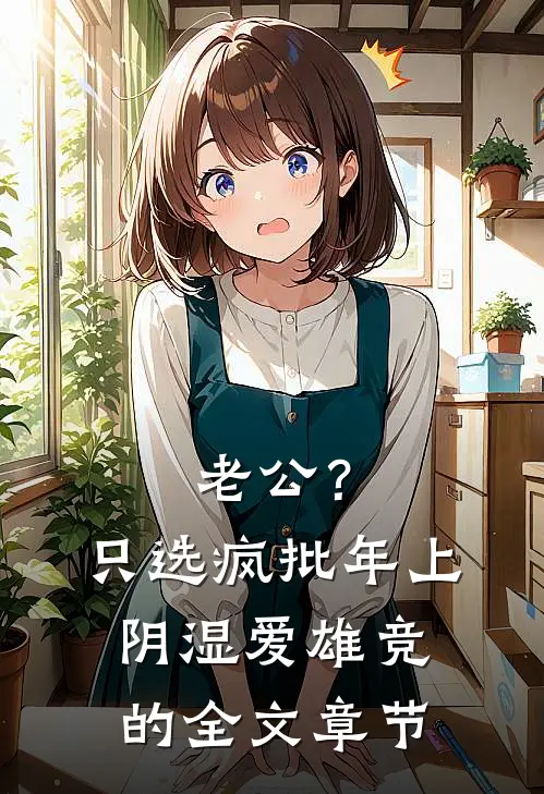 老公？只选疯批年上阴湿爱雄竞的全文章节