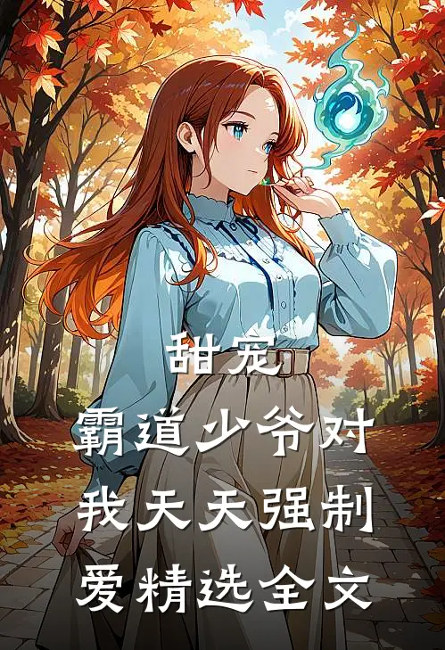 甜宠霸道少爷对我天天强制爱精选全文免费