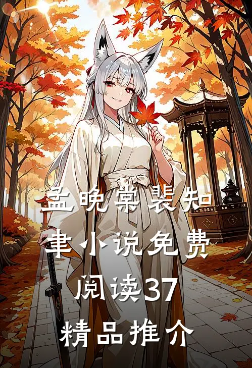 孟晚棠裴知聿小说免费阅读37精品推介