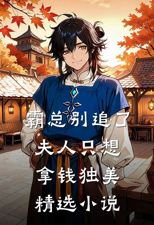 霸总别追了，夫人只想拿钱独美精选小说