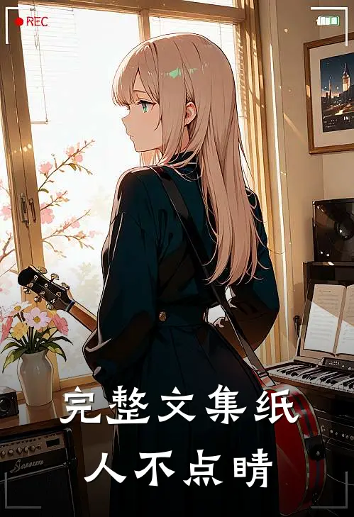 完整文集纸人不点睛