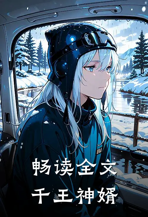 畅读全文千王神婿