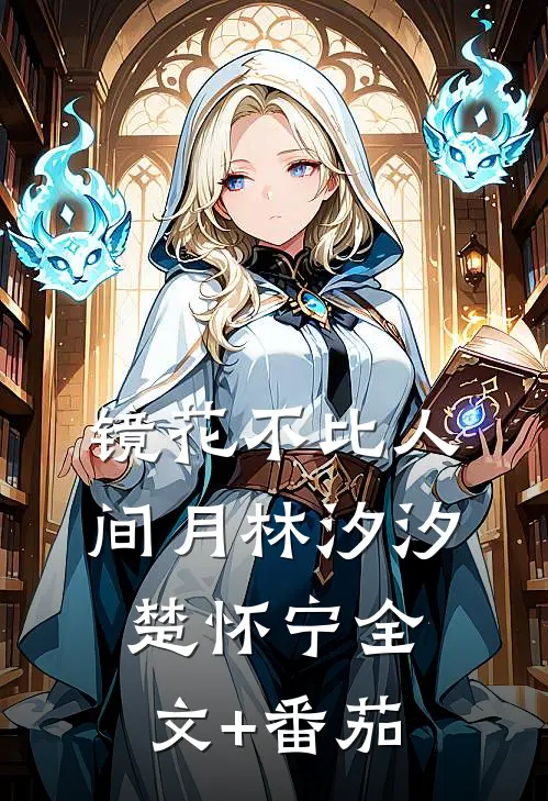 镜花不比人间月林汐汐楚怀宁全文+番茄