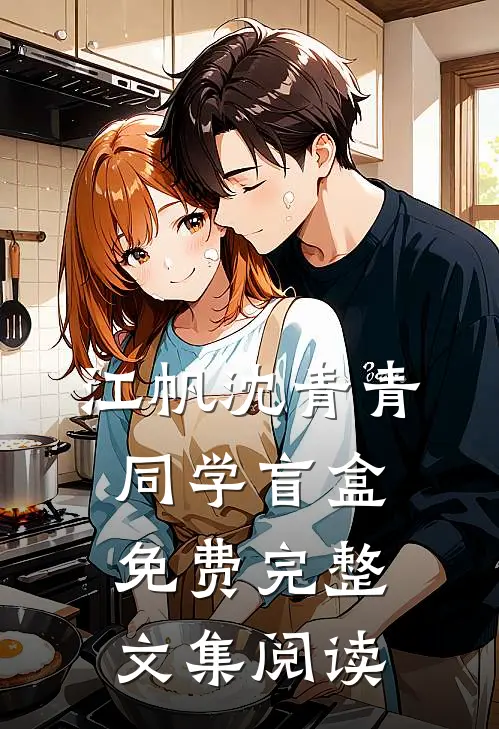 江帆沈青青同学盲盒免费完整文集阅读