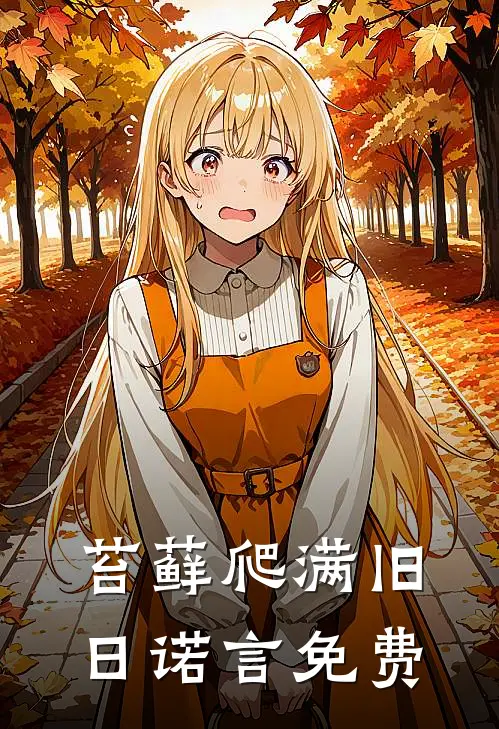 苔藓爬满旧日诺言免费