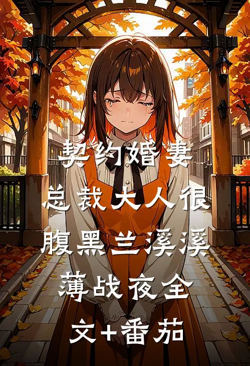 契约婚妻：总裁大人很腹黑兰溪溪薄战夜全文+番茄