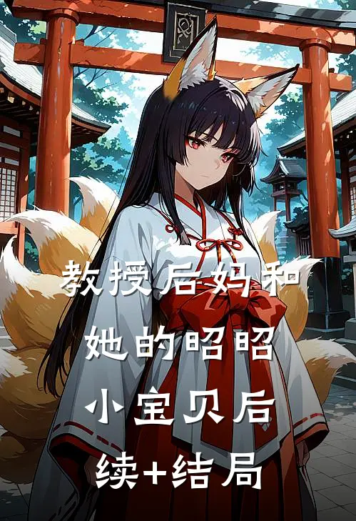 教授后妈和她的昭昭小宝贝后续+结局
