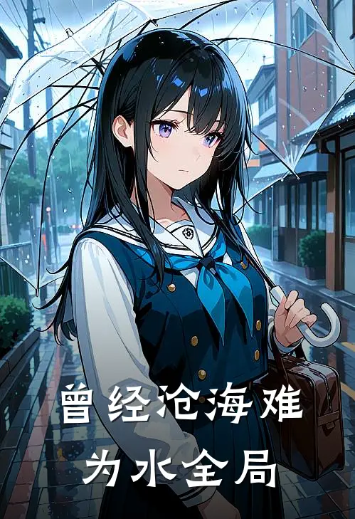曾经沧海难为水全局