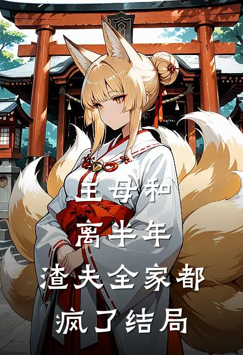 主母和离半年，渣夫全家都疯了结局