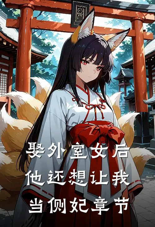娶外室女后，他还想让我当侧妃章节