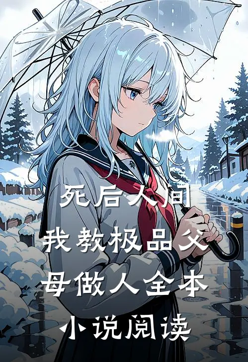 死后人间：我教极品父母做人全本小说阅读