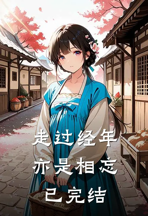 走过经年亦是相忘已完结