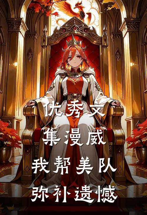 优秀文集漫威：我帮美队弥补遗憾