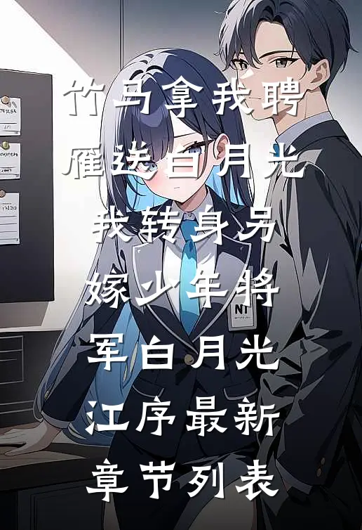 竹马拿我聘雁送白月光，我转身另嫁少年将军白月光江序最新章节列表