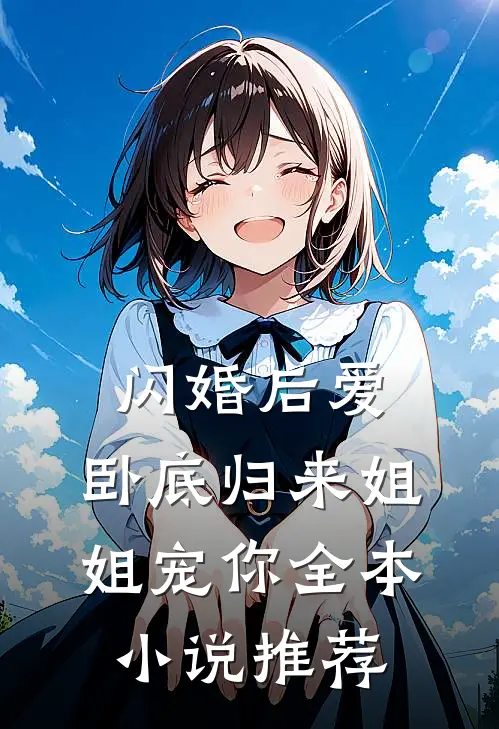 闪婚后爱，卧底归来姐姐宠你全本小说推荐