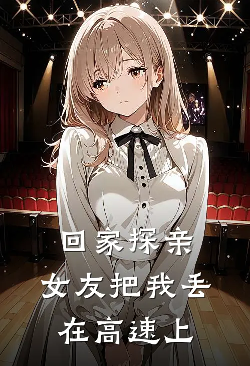 回家探亲，女友把我丢在高速上
