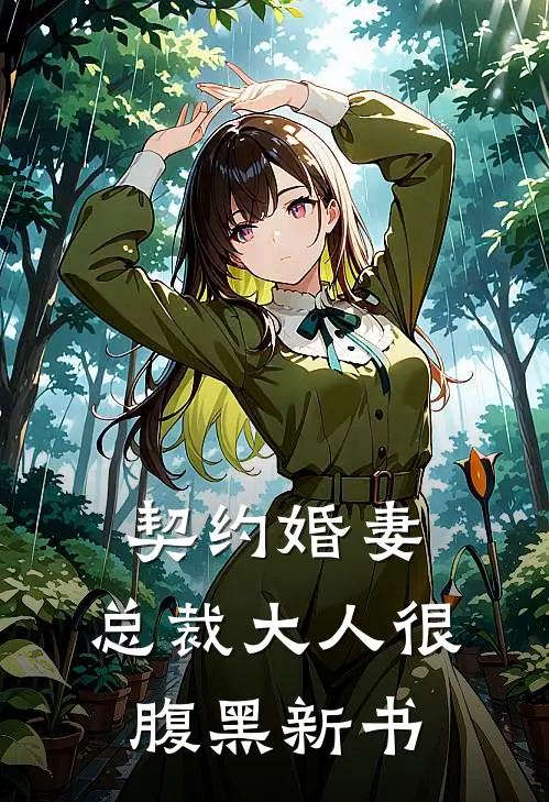 契约婚妻：总裁大人很腹黑新书