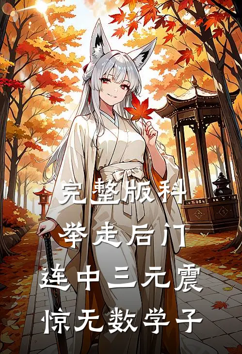 完整版科举走后门，连中三元震惊无数学子