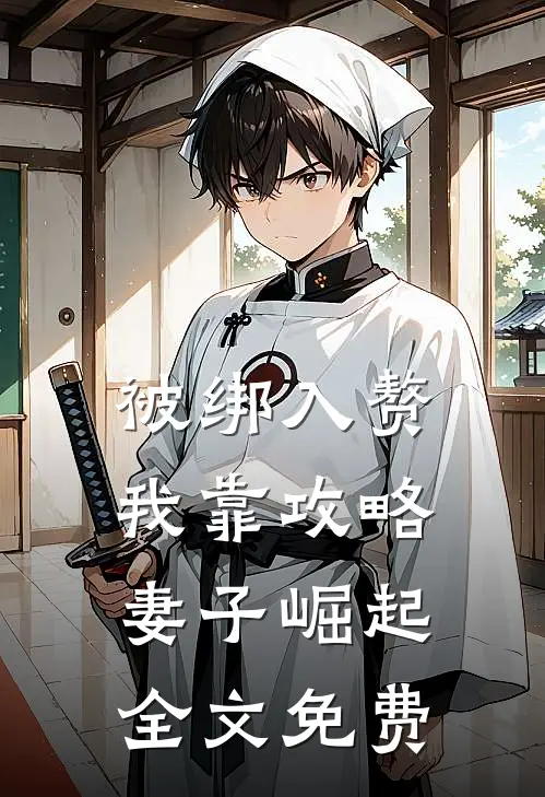 被绑入赘：我靠攻略妻子崛起全文免费