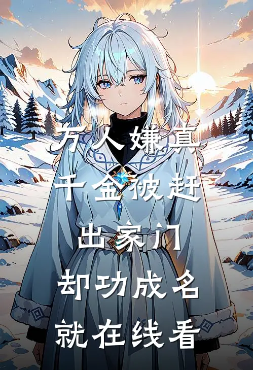万人嫌真千金被赶出家门，却功成名就在线看