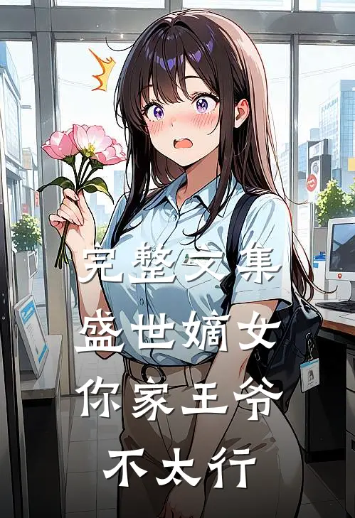 完整文集盛世嫡女你家王爷不太行