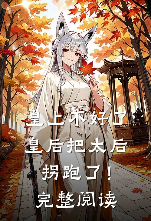皇上不好了,皇后把太后拐跑了!完整阅读