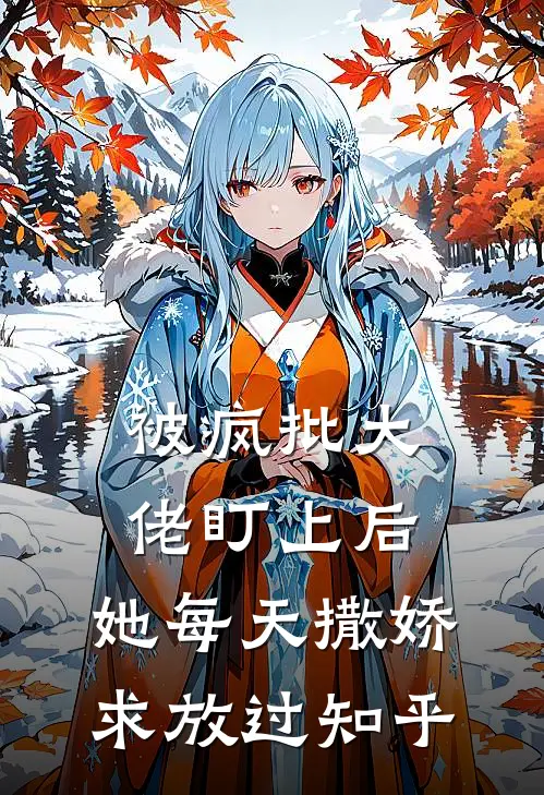 被疯批大佬盯上后,她每天撒娇求放过知乎