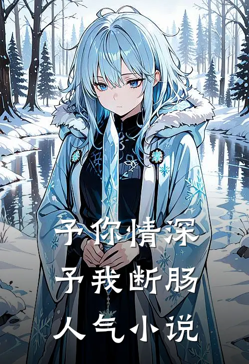 予你情深，予我断肠人气小说